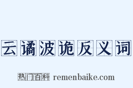 云谲波诡反义词是什么意思的图片